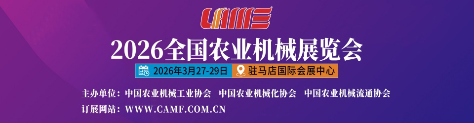 2026全国农业机械展览会